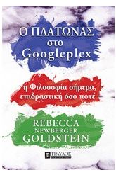 Ο Πλάτωνας στο Googleplex