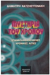 Μυστήρια του χρόνου