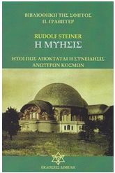 Η μύησις Ήτοι πως αποκτάται η συνείδησις ανώτερων κόσμων