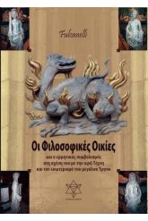 Οι φιλοσοφικές οικίες