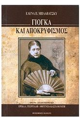 Γιόγκα και αποκρυφισμός