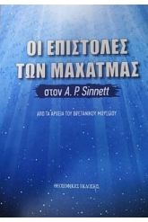 Οι επιστολές των Μαχάτμας στον Α. Ρ.Sinnett