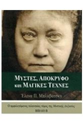 Μύστες, απόκρυφο και μαγικές τέχνες 2