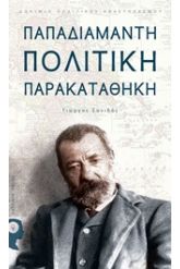 Παπαδιαμάντη πολιτική παρακαταθήκη