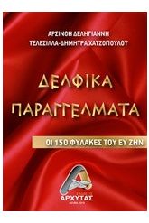 Δελφικά παραγγέλματα