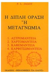 Η διπλή όραση ή μεταγνωμία