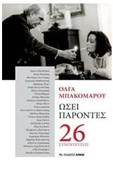 Ωσεί παρόντες