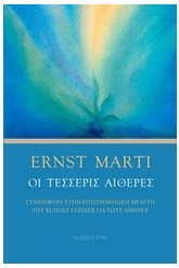Οι τέσσερις αιθέρες
