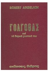 Γολγοθάς και τα βαρειά μυστικά του