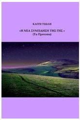 Η νέα συνείδηση της Γης