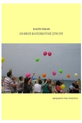 Οι θεοί κατοικούνε στη Γη