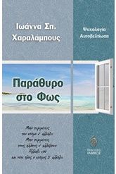 Παράθυρο στο φως