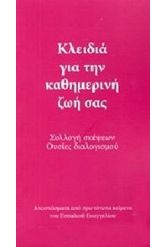 Κλειδιά για την καθημερινή ζωή σας