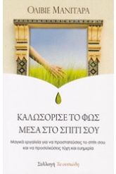 Καλωσόρισε το φως μέσα στο σπίτι σου