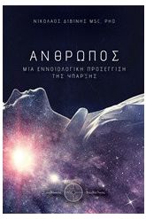 Άνθρωπος