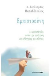 Εμπιστοσύνη