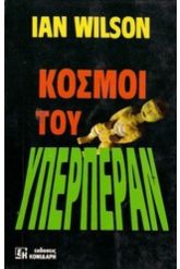 Κόσμοι του υπερπέραν