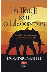 Το πουλί και ο ελέφαντας
