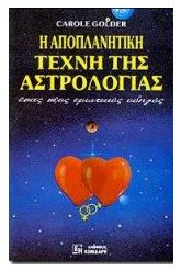 Η αποπλανητική τέχνη της αστρολογίας