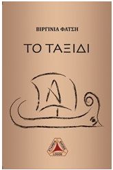 Το ταξίδι