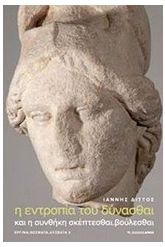 Η εντροπία του δύνασθαι