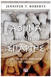 Αθήνα εναντίον Σπάρτης