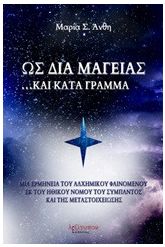 Ως δια μαγείας... και κατά γράμμα