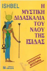 Η μυστική διδασκαλία του ναού της Ίσιδας