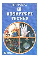 Οι απόκρυφες τέχνες
