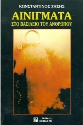Αινίγματα στο βασίλειο του ανθρώπου