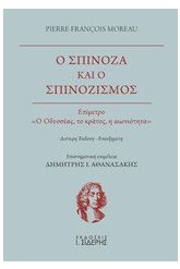 Ο Σπινόζα και ο σπινοζισμός