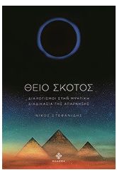 Θείο σκότος