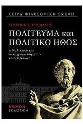Πολίτευμα και πολιτικό ήθος