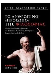 Το ανθρώπινο πρόσωπο της φιλοσοφίας
