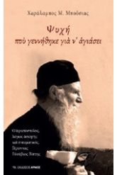 Ψυχή που γεννήθηκε για ν' αγιάσει