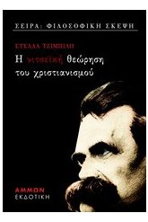 Νιτσεϊκή θεώρηση του χριστιανισμού