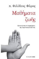 Μαθήματα ζωής