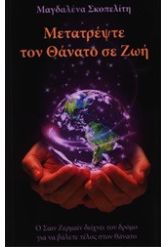 Μετατρέψτε τον θάνατο σε ζωή