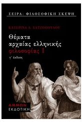 Θέματα αρχαίας ελληνικής φιλοσοφίας Ι