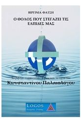 Ο θόλος που στεγάζει τις ελπίδες μας