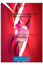 Τα παιχνίδια των θεών με τους ανθρώπους