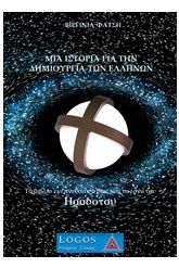 Μία ιστορία για την δημιουργία των Ελλήνων