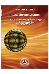 Η δύμανη της αγάπης