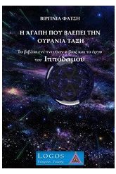 Η αγάπη που βλέπει την ουράνια τάξη
