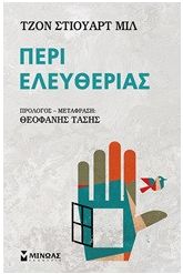 Περί ελευθερίας