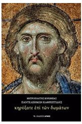 Κηρύξατε επί των δωμάτων
