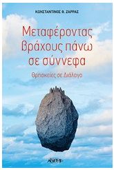 Μεταφέροντας βράχους πάνω σε σύννεφα
