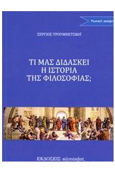 Τι μας διδάσκει η ιστορία της φιλοσοφίας