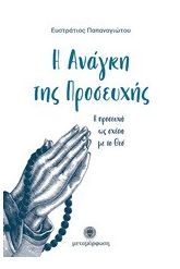 Η ανάγκη της προσευχής