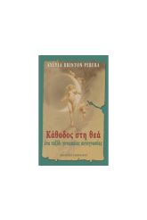 Κάθοδος στη θεά